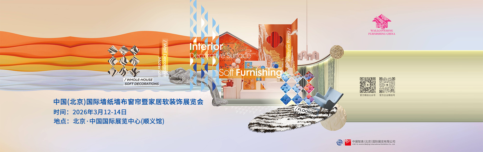 中国（北京）国际墙纸墙布窗帘暨家居软装饰展览会