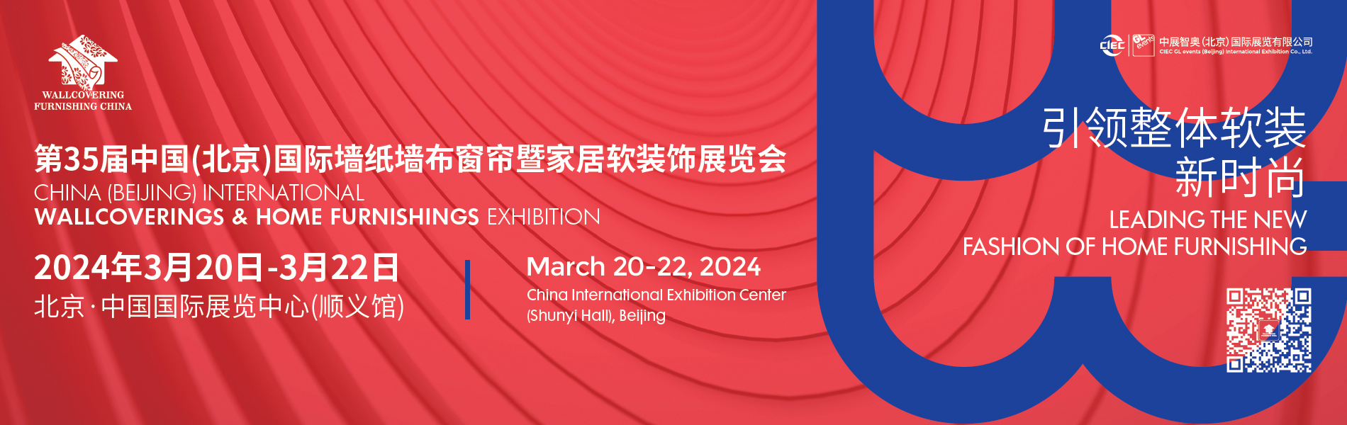 中国（北京）国际墙纸墙布窗帘暨家居软装饰展览会