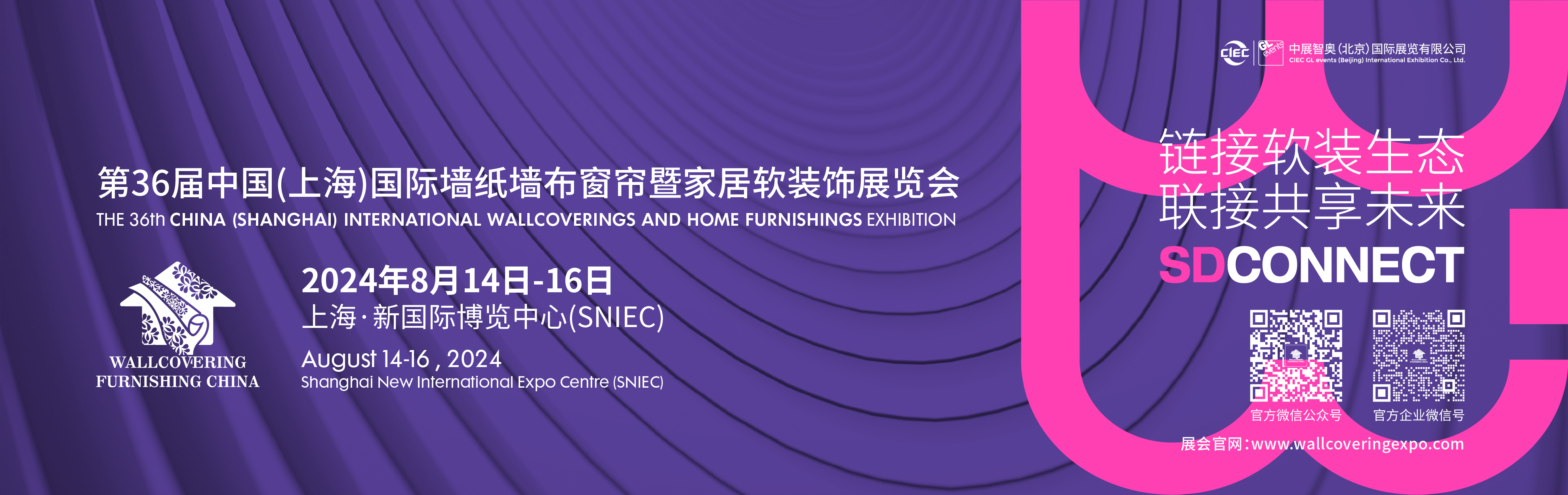 中国（上海）国际墙纸墙布窗帘暨家居软装饰展览会